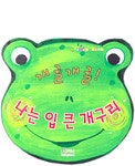 개굴개굴! 나는 입 큰 개구리 - 예스24