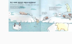 꼬마박사의 신기한 발견 추운 나라의 동물들 - 예스24