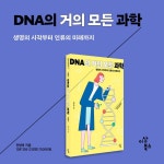 DNA의 거의 모든 과학 - 예스24