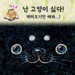 나는 고양이가 싫다 - 예스24
