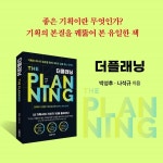더플래닝 | 박성후 | 더페이지 - 예스24