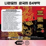 [USB]삼국지 대하드라마 대사극 84부작 | 민프로덕션 - 예스24