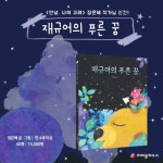 재규어의 푸른 꿈 - 예스24