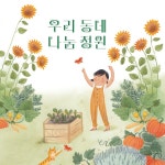 우리 동네 나눔 정원 | 조위 터커 | 행복한그림책 - 예스24