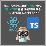 우아한 타입스크립트 with 리액트 | 우아한형제들 웹프론트개발그룹 | 한빛미디어 - 예스24