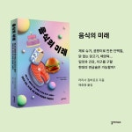 음식의 미래 - 예스24