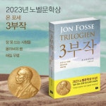 욘 포세 3부작 | 욘 포세 | 새움 - 예스24