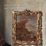 오직 나를 위한 미술관 - 예스24