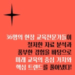 대한민국 미래 교육 트렌드 - 예스24