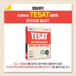 2024 SD에듀 TESAT 한권으로 끝내기 - 예스24