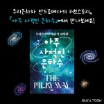 아주 사적인 은하수 - 예스24