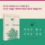 계절은 짧고 기억은 영영 - 예스24