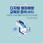 디지털범죄 예방 교육의 정석 - 예스24