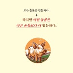동물농장 (초판 완역본) | 조지 오웰 | 올리버 - 예스24