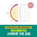 어르신들을 위한 스마트폰 기초 교실 - 예스24