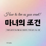 마녀의 조건 - 예스24