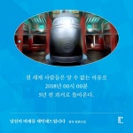 당신의 미래를 세탁해드립니다 - 예스24