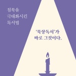나를 돌보는 묵상독서 - 예스24