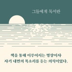 나를 돌보는 묵상독서 - 예스24