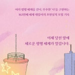 162번째 세계의 태임이 | 남유하 | 북멘토 - 예스24