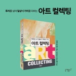 아트 컬렉팅 | 루트 폴라이트 리허르트 | 브레드&amp; - 예스24