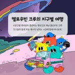 멜로우빈 크루의 좌충우돌 지구별 여행 컬러링북 | 최지희 | 사이언스주니어 - 예스24