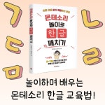 몬테소리 놀이로 한글 깨치기 | 정미영 | 유아이북스 - 예스24