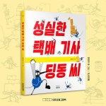 성실한 택배 기사 딩동 씨 - 예스24