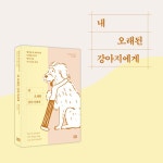 내 오래된 강아지에게 - 예스24