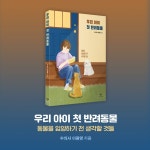 우리 아이 첫 반려동물 - 예스24