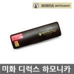 미화 디럭스 하모니카 | 하모니카 | 민현악기 - 예스24