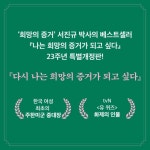 다시, 나는 희망의 증거가 되고 싶다 - 예스24