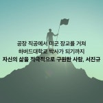 다시, 나는 희망의 증거가 되고 싶다 | 서진규 | 알에이치코리아(RHK) - 예스24