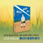 플나나 농장의 휴식 | 선자은 | 미래인 - 예스24