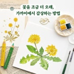 퇴근 후, 수채화 꽃 그림 | 봄하루 | 리얼북스 - 예스24