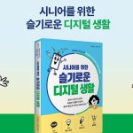[예스펀딩] 『시니어를 위한 슬기로운 디지털 생활』 - 예스24 『시니어를 위한 슬기로운 디지털 생활』