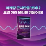 마케팅 웨이브 | 김유나 | 학지사비즈 - 예스24 마케팅 웨이브 | 김유나  | 학지사비즈 - 예스24
