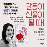 갈등이 선물이 될 때 - 예스24