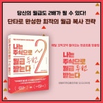 나는 주식으로 월급 두 번 받는다 - 예스24