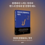 당신이 불행하다는 착각 | 정재영 | 포르체 - 예스24
