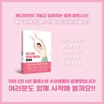 하루 30분 라인이 예뻐지는 발레핏 - 예스24