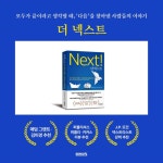더 넥스트 - 예스24