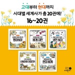 나의 첫 세계사 세트 | 편집부 | 휴먼어린이 - 예스24