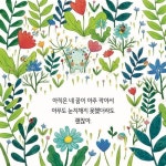 꿈이 자라나는 말 | 로라 에동 | 나무말미 - 예스24