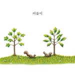 작은 나무 | 로렌 롱 | 봄의정원 - 예스24