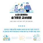 AI와 함께하는 슬기로운 교사 생활 | 인공지능교육연구회 FAI | 북멘토 - 예스24