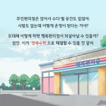 경제수학, 위기의 편의점을 살려라! - 예스24