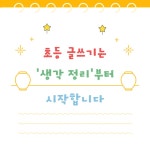 뒤죽박죽 생각 정리 글쓰기 책 | 이한샘 | 데이스타 - 예스24