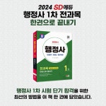 SD에듀 행정사 1차 전과목 한권으로 끝내기 - 예스24