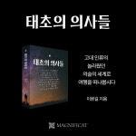 태초의 의사들 | 이원길 | 마니피캇 - 예스24 태초의 의사들 | 이원길  | 마니피캇 - 예스24